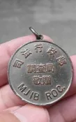 早期 ---司法行政部--法務部調查局贈---鑰匙圈---直徑3.公分--- 