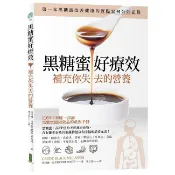 黑糖蜜好療效:補充你失去的營養(Crude Black Molasses)