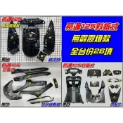 【水車殼】光陽 豪邁125 斜板式 有小風鏡 無霹靂燈 全台份 黑色 26項 霹靂豪邁 GY6B 豪邁 全新副廠件