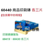 【群樂】LEGO 60440 拆賣 商品印刷磚 各三片(品項一)
