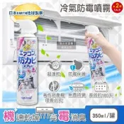 (2罐超值組)日本EARTH地球製藥-超速乾長效消臭冷氣防霉噴霧350ml/罐-無香型(分離式空調洗後防護除異味,室內機冷排散熱片定期保養,效果長達約180天)