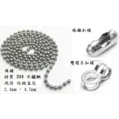 珠鍊直徑 2.4mm 3.2MM 4.5mm 不鏽鋼 珠鍊 圓珠鍊 圓珠鏈 白鐵珠鍊 白鐵 珠鏈 百葉窗簾 卷簾