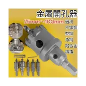 (店+) 高品質鎢鋼 圓穴鋸 25-100mm 開孔器 金屬開孔器 電鑽擴孔 鎢鋼鑽頭 圓孔器 圓穴鑽 洗孔