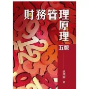 雙葉-建宏 財務管理原理 第五版 2021年 洪茂蔚 9789579096799 〈建宏書局〉