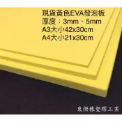 東傑橡塑膠工業-現貨黃色EVA 發泡板 隔板 緩衝 防水 防潮 泡綿墊 內襯 防震 防撞 槍箱 軟墊襯 Taiwan製造