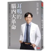 耳鳴的腦內大革命[75折] TAAZE讀冊生活