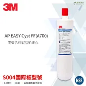 -艾家淨水-【附發票】3M AP EASY CYST-FF A700 (同 S004 / A700 )替換濾心