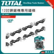 附發票 東北五金 TOTAL  鏈鋸機專用鏈條 12吋(TGTSC51201) 鏈鋸機鏈條!