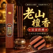 🔥買十送一🔥老山檀香 印度檀香 螺旋貢香 大支香 高香粗香長香家用供香無煙老山檀螺紋6／12／24小時寺廟供佛專用香