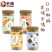 世界GO 老楊 方塊酥 經典原味 黑胡椒 鹹蛋黃 黑芝麻 雞蛋 可可方塊酥 300g 手提罐