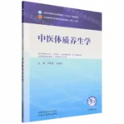 天龍簡體字圖書專賣店 中醫體質養生學(供中醫養生學中醫學中醫康復學針灸推拿學中西醫臨床醫學護理學專業用全國中醫藥行業高等教育十五五規劃教材)丨天龍圖書簡體字專賣店丨9787524700821 (tl2607)