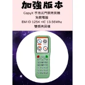 CopyX 手持式門禁拷貝機 免開電腦 125K 13.56Mhz 雙頻拷貝機 悠遊卡 一卡通 學生證 電梯 社區大門