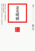【Pubu電子書城】金光明經 (電子書) 作者：賴永海 聯經出版事業公司