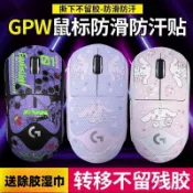 滑鼠防滑貼 滑鼠貼紙 滑鼠貼 止汗貼 羅技GPW一二三代防滑貼鼠標鼠標防滑超薄貼防滑貼紙 狗屁王1代2代