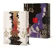 【灰熊iREAD】三島由紀夫文學傑作必讀套書（金閣寺＋假面的告白）