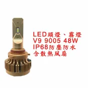ALL SPLENDID V9 超亮LED頭燈 大燈 霧燈 9005 9V-30V 48W IP68防水防塵 鋁合金材質 轎車/機車/貨車/卡車用