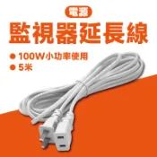 秋老爹QIUPAPA 5米 電源延長線 中繼延長線 5米延長線 監視器 攝影機延長線 電源線 110v支援 台灣兩孔插頭