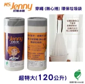 【史代新文具】MS.Jenny珍妮小姐 120公升 (超特大) 94x110cm 本色 穿繩環保垃圾袋 (15入x9捲/箱) 抗漲省荷包