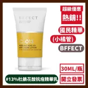 BFFECT(小橘管)  13%杜鵑花酸抗痘精華乳 30ml