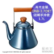 配件王日本精品 日本代購 空運 高木金屬 ONB-1.7DKT 琺瑯 細口 茶壺 1.7L 木柄 手沖壺 復古風 藍色 電磁爐可用