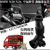 BMW 進氣管 適用 F10 F15 F16 F20 F30 N20 N26空氣軟管 渦輪進氣管 13717605638
