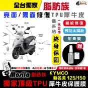 光陽 KYMCO 大地名流 2.0 新名流 125 150 脂肪族 犀牛皮 儀表貼 螢幕貼保護膜 防護膜 抗刮 抗UV