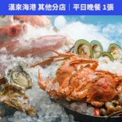 【蝦皮直營】漢來海港餐廳 平日晚餐券-其他分店 1張 含10%服務費 免運 自助餐券 票券
