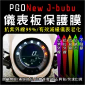 PGO摩托動力New J-bubu 125 ABS Soteria儀表板保護膜犀牛皮(防刮防紫外線防止液晶儀錶淡化)