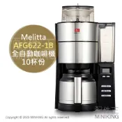 配件王日本精品 日本代購 Melitta AFT1022-1B 全自動 咖啡機 滴漏式 美式咖啡機 磨豆 10杯份 不鏽鋼壺