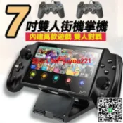 快樂購一店 【現貨】7吋大螢幕掌上型遊戲機 雙人對戰遊戲器 送主機支架 掌上搖桿街機 懷舊遊戲FC掌機