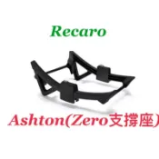 (當天立馬馬上出貨）德國🇩🇪recaro easylife連接器；支撐座zero專用