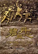 【國家網路書店】碧血丹心-古寧頭戰役60週年參戰官兵口述歷史 作者：彭大年，出版：國防部