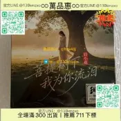【萬品惠】鈴小花《菩提樹下我為你流淚》純銀單碟專輯CD碟片，內含1張碟