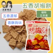 【上欣食品】五香胡椒餅 胡椒餅 五香餅乾 五香風味 鹹香餅乾 香酥鹹餅