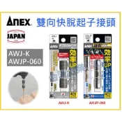 (店+)【天隆五金】ANEX AWJ-K AWJP-060 強力型 雙向快脫起子接頭 雙頭 快脫 起子接桿 六角接頭