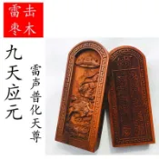 道家雷擊棗木令牌道士法器九天應元雷聲普化天尊浮雕五雷棗木令牌