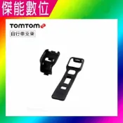 傑能數位 【福利品優惠價】TOMTOM 原廠 自行車專用架 自行車支架 自行車托架 自行車固定座