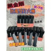 《麻吉》(滿箱送百寶袋) K-78 K-67黑金剛防風打火機/客製化打火機/防風打火機/選舉造勢/開幕禮品/打火機客製化