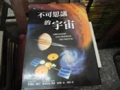 科學書~世茂出版~科學視界10~不可思議的宇宙~作者李精益~2樓鐵55~2023-11-15