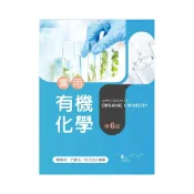 (店+)新文京 書本熊  實用有機化學(第六版)2026 / 楊朝成：9786263921979