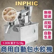 INPHIC-水餃機 大型包水餃機 水餃產線 冷凍水餃設備 自動包水餃機 餃子機15-18g 產量4800/H 水餃製造 