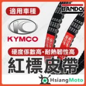 【翔好機車】BANDO 阪東皮帶 MANY 雷霆S 雷霆 VJR125 G6 雷霆王 MANY110 皮帶 傳動皮帶