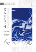 同人誌[040031294293][美少年回転寿司 (美少年回転寿司)]心覚接続-Aurora- (刀劍亂舞)鶴丸国永 