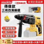 得偉款20V電錘無刷 三用錘鑽 四溝免出力電鑽 得偉通用 錘鑽 電錘 小鋼炮 四溝二槽 副廠18V