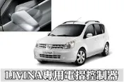 【大高雄-阿勇的店】 NISSAN  LIVINA (獨角仙) 專用 遙控後照鏡自動收納/展開控制器 遙控收折功能 專用款免剪線/免改線