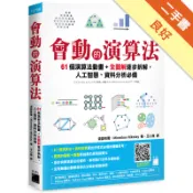 會動的演算法：61 個演算法動畫＋全圖解逐步拆解[二手書_良好]11318736773 TAAZE讀冊生活網路書店