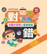 【灰熊iREAD】對錯問答遊戲：培養好習慣＋愛護健康 人類文化編輯部