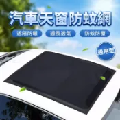 通用型汽車天窗防蚊網 100x125CM 車用天窗紗窗 遮陽防曬 通風透氣 防蚊防塵 磁吸式附收納袋
