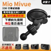 Mio MiVue 行車記錄器專用 台南現貨 吸盤支架 MiVue 338 專用替代吸盤支架 D12C 破盤王