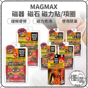 日本 MAGMAX MAX200 磁力項圈 磁力項鍊 磁力 磁石頸圈 磁石項圈 磁石貼 磁力貼｜懂購國際通